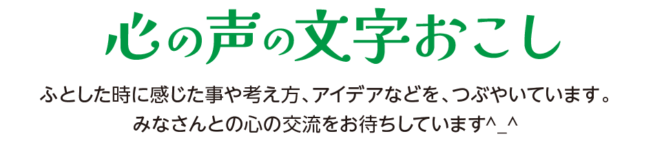 心の声の文字おこし